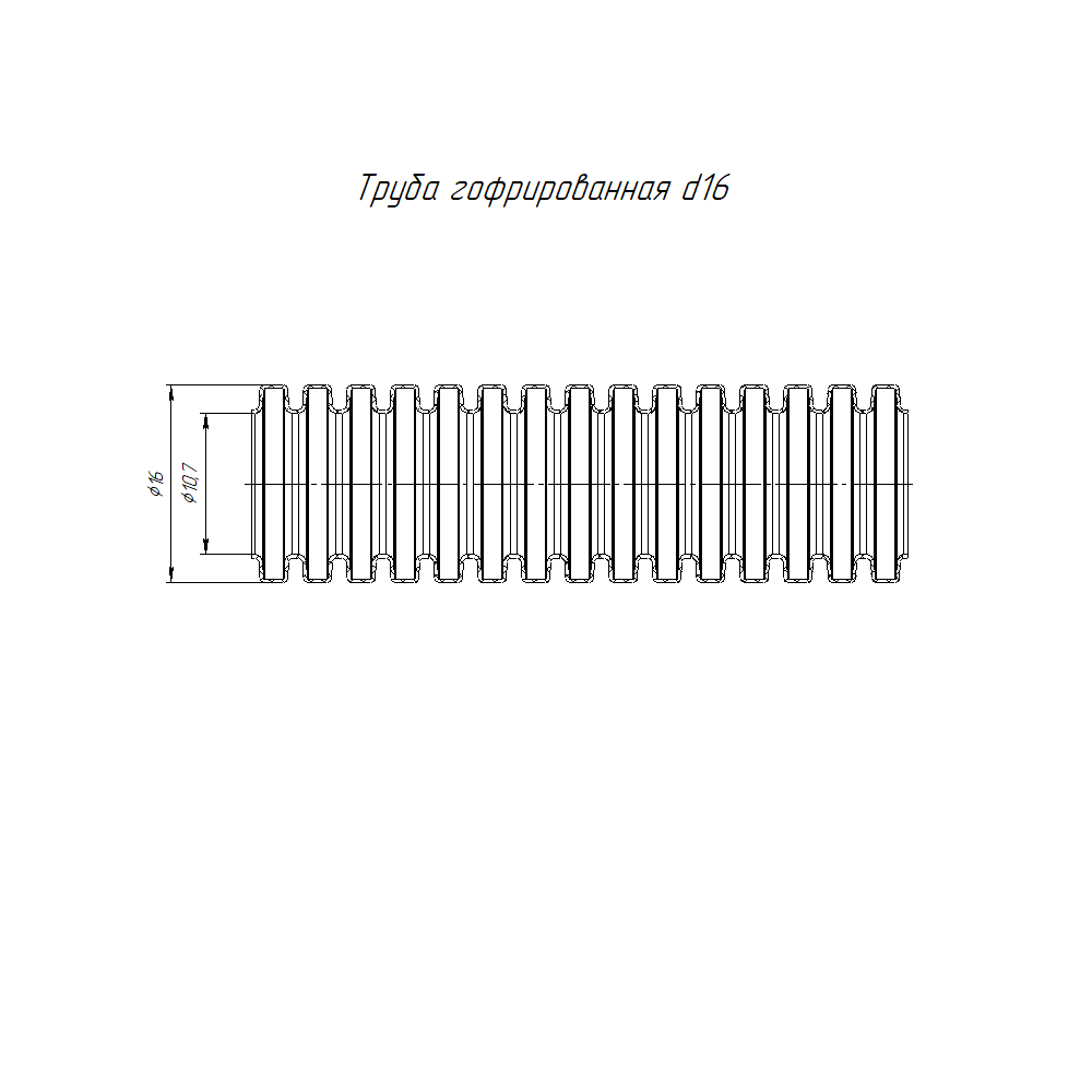 Труба гофрированная ПНД безгалогенная (HF) черная с/з d16 мм (100м/5500м уп/пал) Строитель