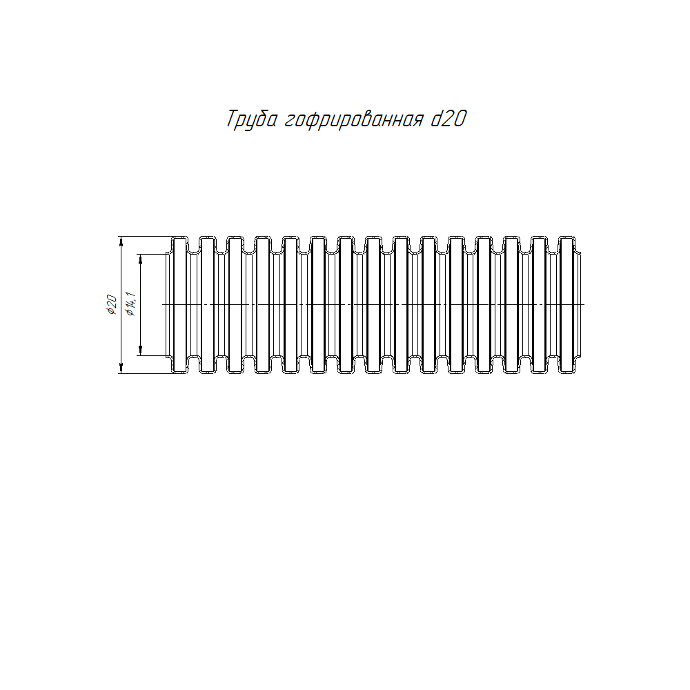 Труба гофрированная ПНД безгалогенная (HF) черная с/з d20 мм (50м/уп) Строитель