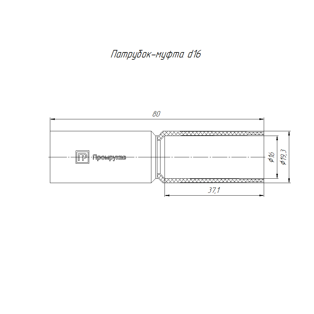 Патрубок-муфта оранжевая d16 мм (10шт/800шт уп/кор) Промрукав