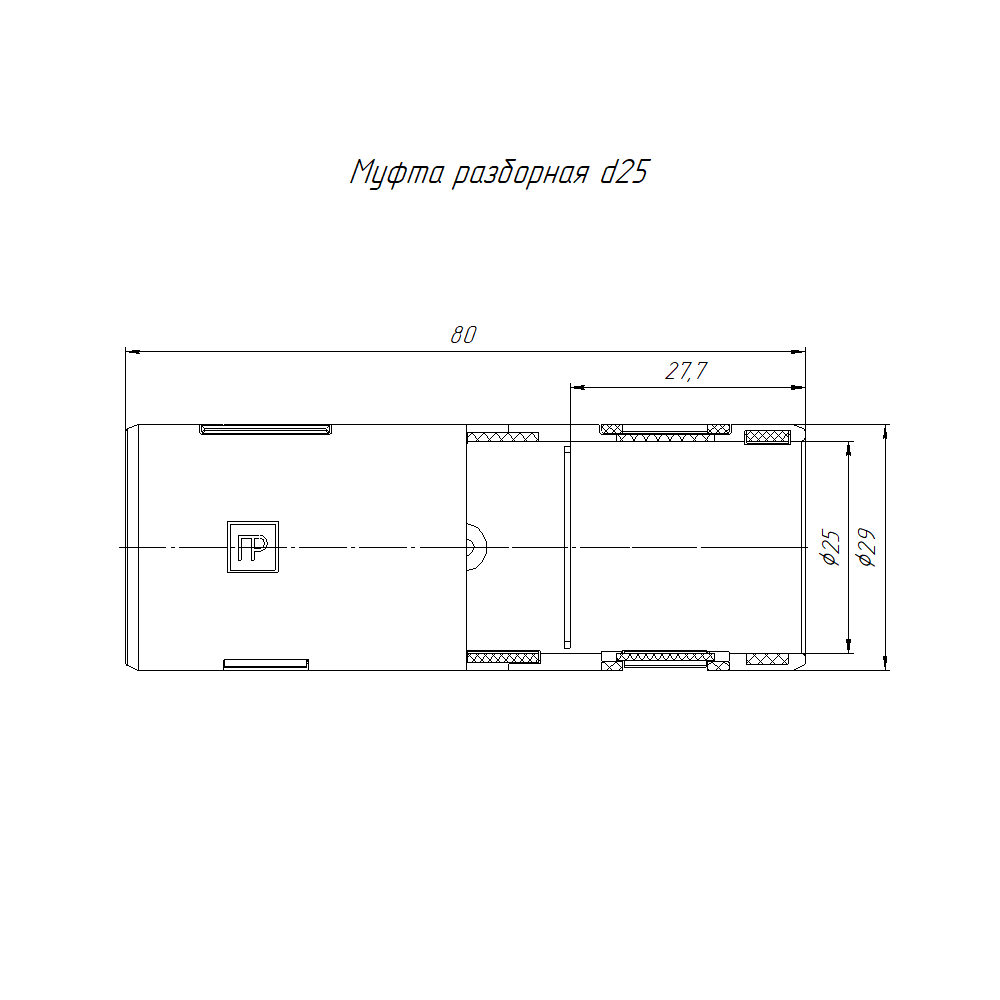 Муфта разборная d25 мм оранжевая (5шт/300шт уп/кор) Промрукав