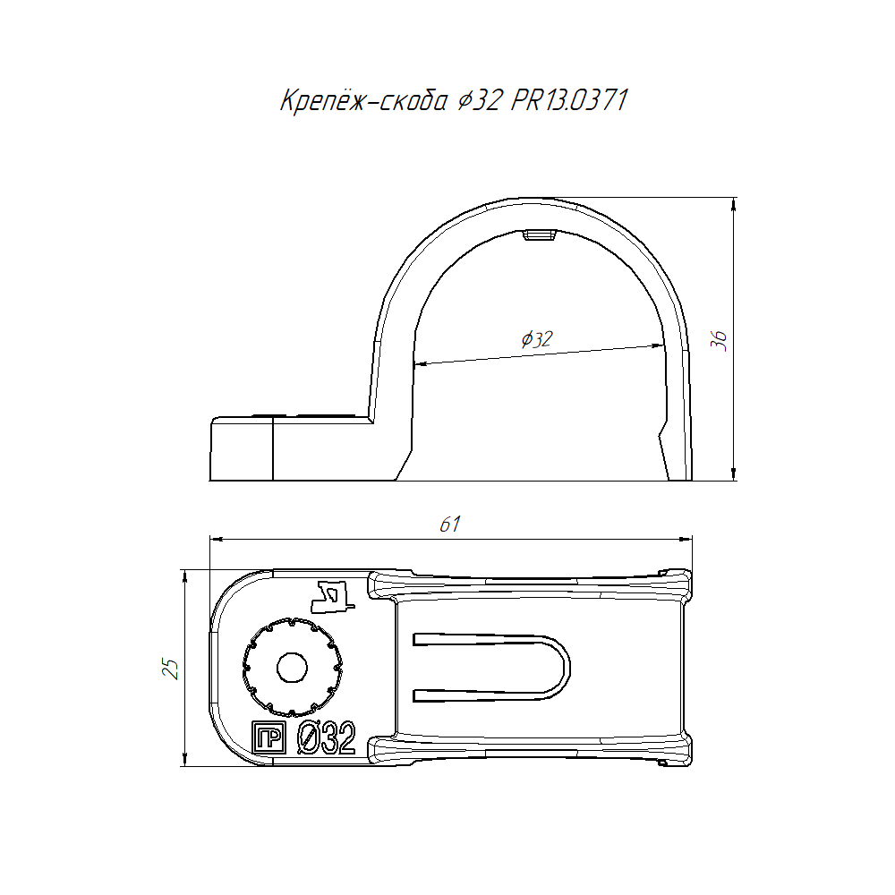 Крепеж-скоба пластиковая односторонняя для прямого монтажа атмосферостойкая серая в п/э d32 мм (25шт/375шт уп/кор) Промрукав