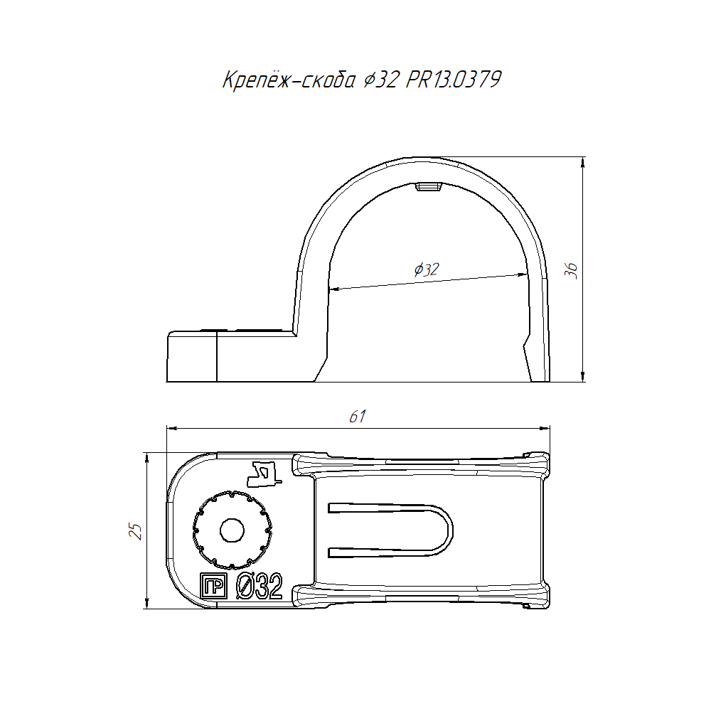 Крепеж-скоба пластиковая односторонняя для прямого монтажа атмосферостойкая белая в п/э d32 мм (25шт/375шт уп/кор) Промрукав