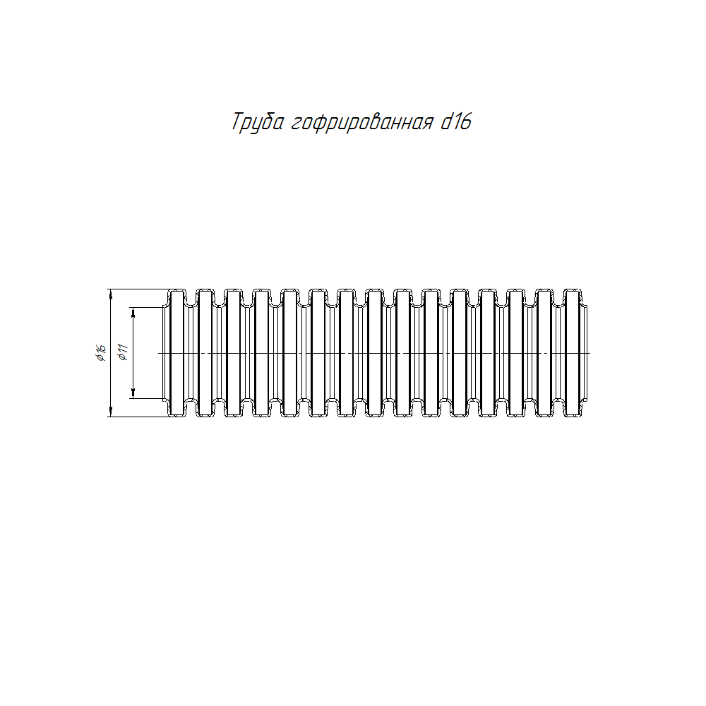 Труба гофрированная ПНД лёгкая 350 Н безгалогенная (HF) стойкая к ультрафиолету серая с/з d16 мм (25м) Промрукав