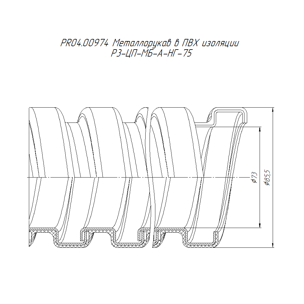 Металлорукав в ПВХ изоляции Р3-ЦП-МБ-А-НГ-75 (8м/уп) Промрукав