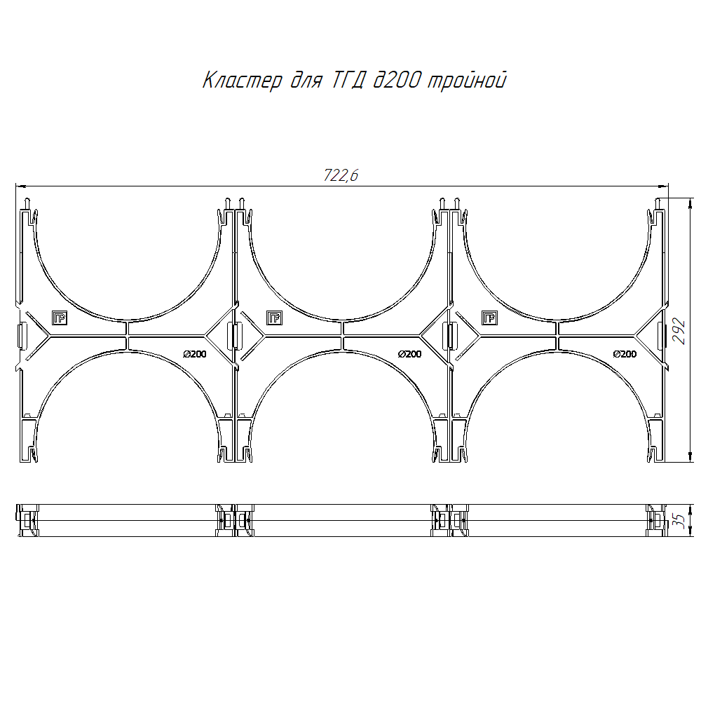 Кластер для двустенных труб d200 мм, тройной, двухсторонний (20 шт/кор) Промрукав