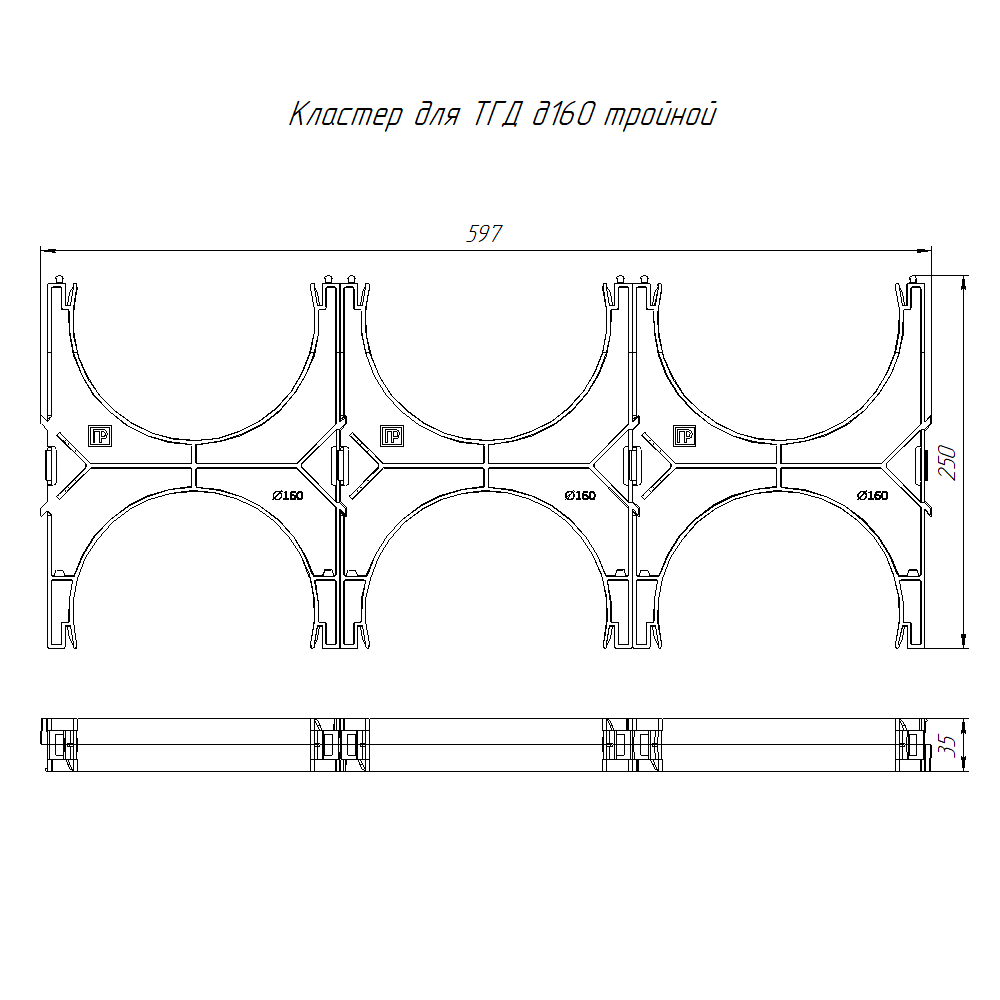 Кластер для двустенных труб d160 мм, тройной, двухсторонний (35 шт/кор) Промрукав