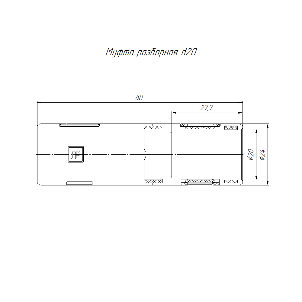 Муфта разборная d20 мм атмосферостойкая серая (70шт/840шт уп/кор) Промрукав