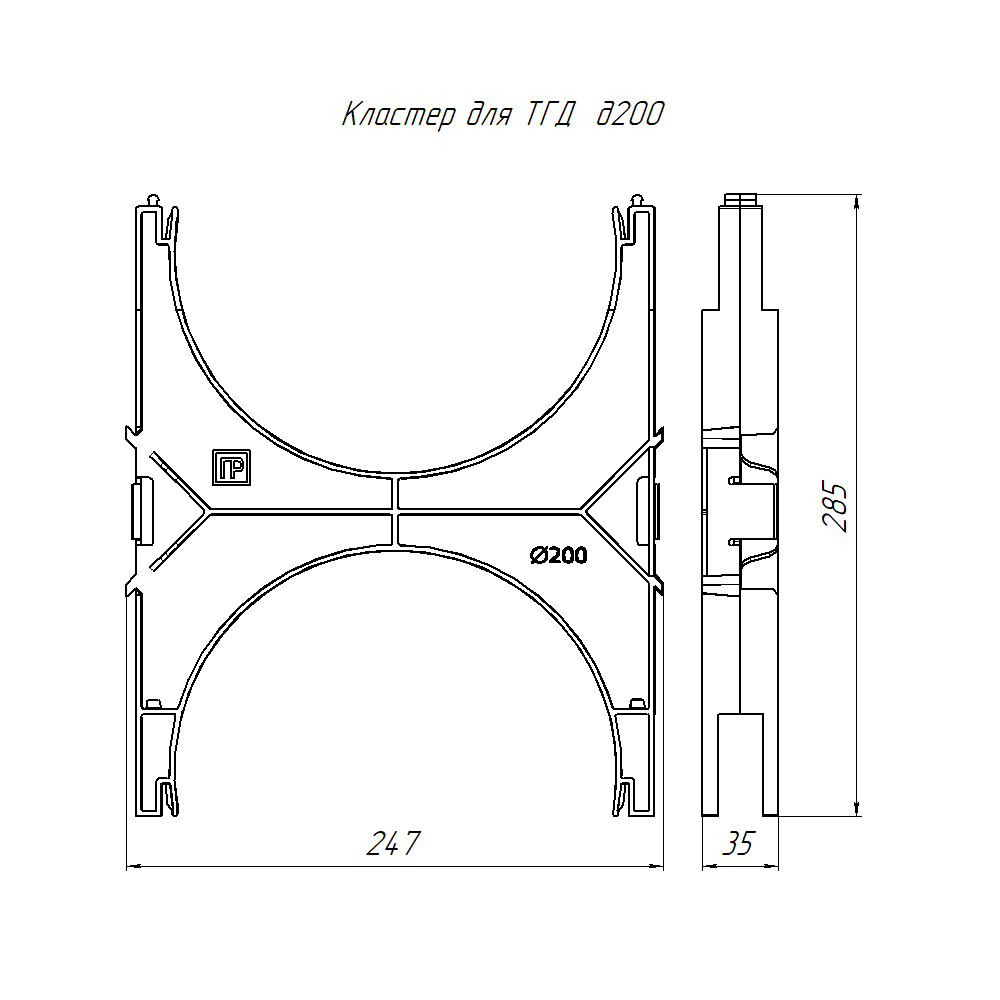 Кластер для двустенных труб d200 мм наборный, двухсторонний (1шт/уп) Промрукав