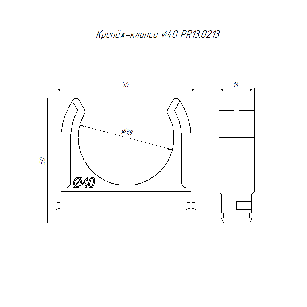 Крепёж-клипса для труб Полистирол черная d40 мм в малой упаковке (10шт/300шт уп/кор) Промрукав