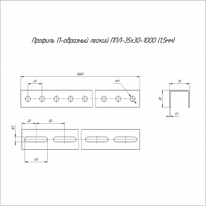 Профиль П-образный легкий HDZ ППЛ 35х30х1000 (1,5 мм) Промрукав