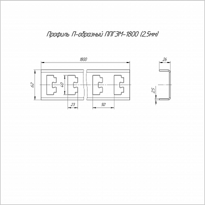 Профиль П-образный INOX (AISI 409) ППГЭМ-1800 (2,5 мм) Промрукав