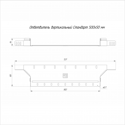 Ответвитель вертикальный Стандарт HDZ 500х50 Промрукав