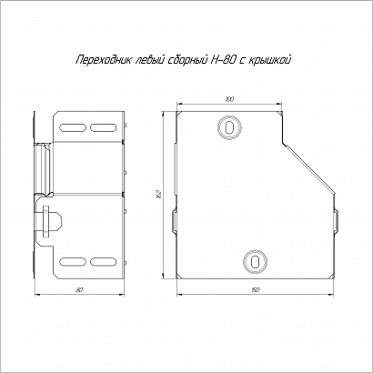 Переходник левый с крышкой Стандарт 150х100х80 Промрукав