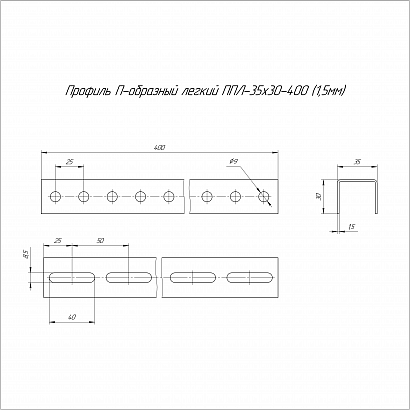 Профиль П-образный легкий ППЛ-35х30х400 (1,5 мм) Промрукав