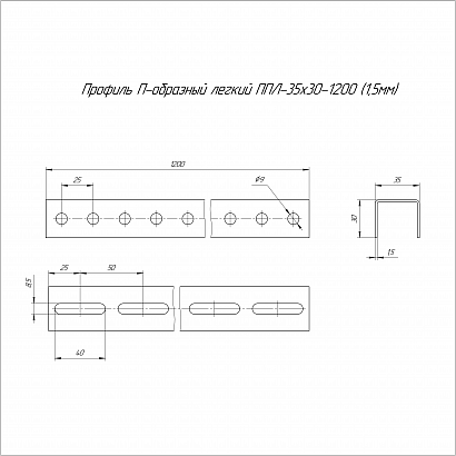 Профиль П-образный легкий ППЛ-35х30х1200 (1,5 мм) Промрукав