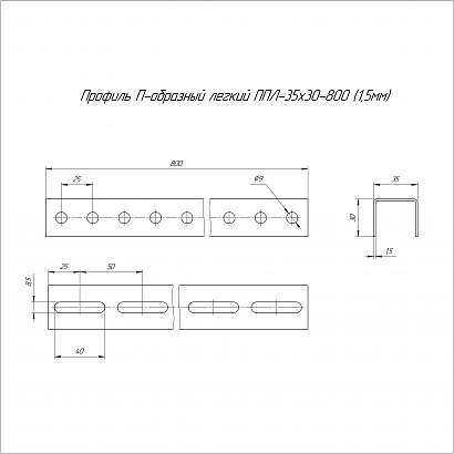 Профиль П-образный легкий ППЛ-35х30х800 (1,5 мм) Промрукав