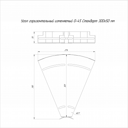 Угол горизонтальный изменяемый 0-45 градусов Стандарт INOX (AISI 409) 300х50 Промрукав