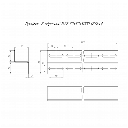 Профиль Z-образный HDZ ПZ2-32х32х3000 (2,0 мм) Промрукав