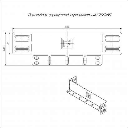 Переходник упрощённый горизонтальный Стандарт INOX (AISI 409) на 200 мм Н50 Промрукав
