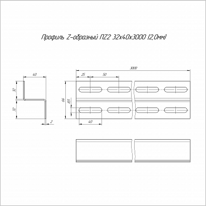Профиль Z-образный HDZ ПZ2-32х40х3000 (2,0 мм) Промрукав