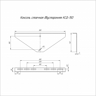 Консоль стоечная двусторонняя INOX (AISI 409) КСД-150 Промрукав