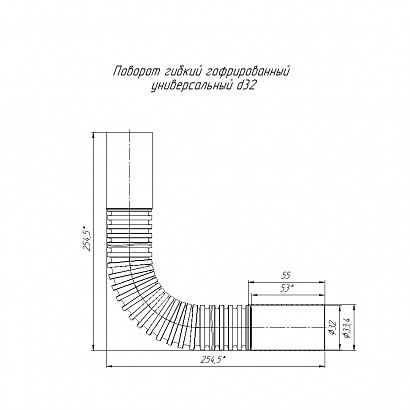 Поворот гибкий гофрированный универсальный d32 мм (5шт/60шт уп/кор) Промрукав