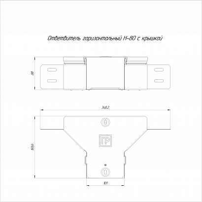 Ответвитель горизонтальный с крышкой Стандарт 100х80 Промрукав