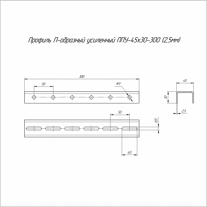 Профиль П-образный усиленный ППУ-45х30х300 (2,5 мм) Промрукав