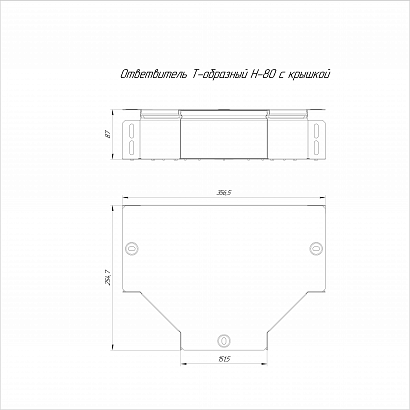 Ответвитель Т-образный с крышкой Стандарт 150х80 Промрукав