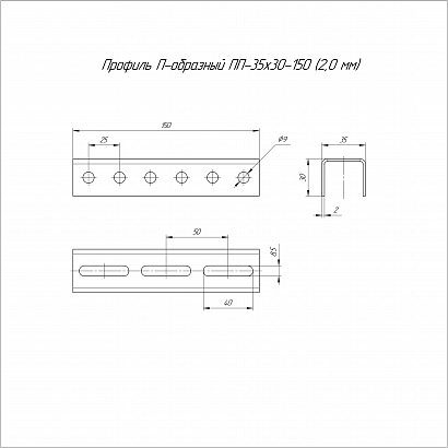 Профиль П-образный HDZ ПП-35х30х150 (2,0 мм) Промрукав