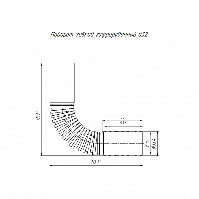 Поворот гибкий гофрированный d32 мм (5шт/150шт уп/кор) Промрукав