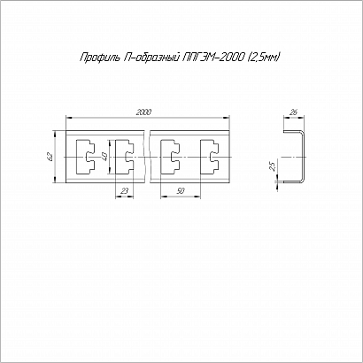 Профиль П-образный HDZ ППГЭМ-2000 (2,5 мм) Промрукав