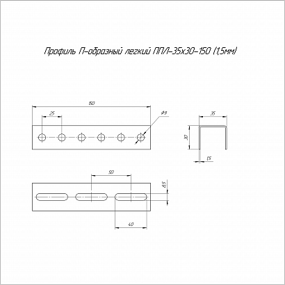 Профиль П-образный легкий ППЛ-35х30х150 (1,5 мм) Промрукав