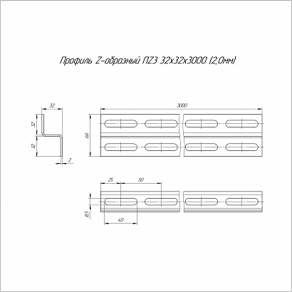 Профиль Z-образный HDZ ПZ3-32х32х3000 (2,0 мм) Промрукав