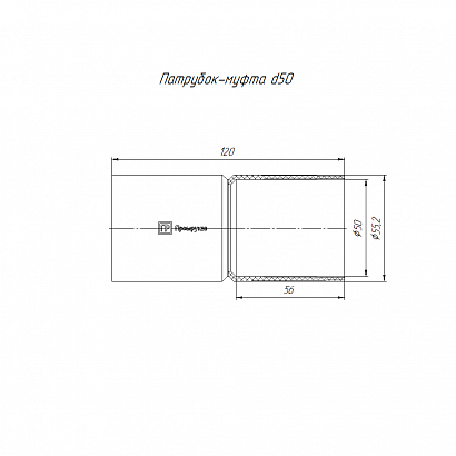 Патрубок-муфта белая d50 мм (1шт/100шт уп/кор) Промрукав