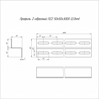 Профиль Z-образный HDZ ПZ2-50х50х3000 (2,0 мм) Промрукав
