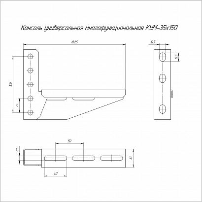 Консоль универсальная многофункциональная КУМ-35х150 Промрукав