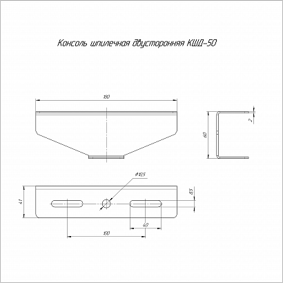 Консоль для шпильки двусторонняя INOX (AISI 409) КШД-50 Промрукав