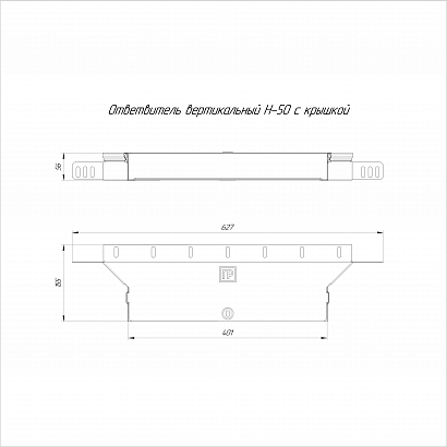 Ответвитель вертикальный с крышкой Стандарт 400х50 Промрукав