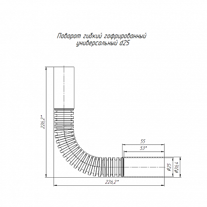 Поворот гибкий гофрированный универсальный d25 мм (5шт/120шт уп/кор) Промрукав