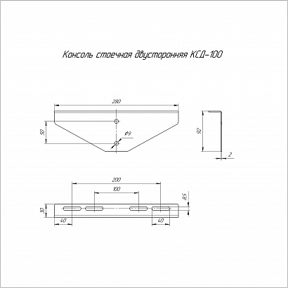 Консоль стоечная двусторонняя INOX (AISI 409) КСД-100 Промрукав