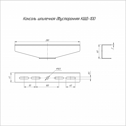 Консоль для шпильки двусторонняя INOX (AISI 409) КШД-100 Промрукав