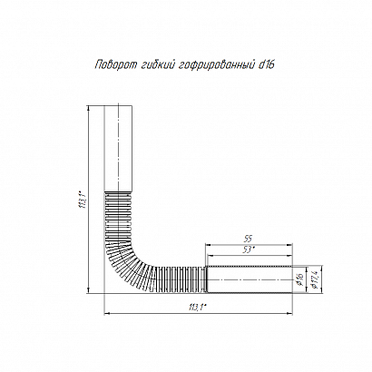 Поворот гибкий гофрированный d16 мм (10шт/500шт уп/кор) Промрукав